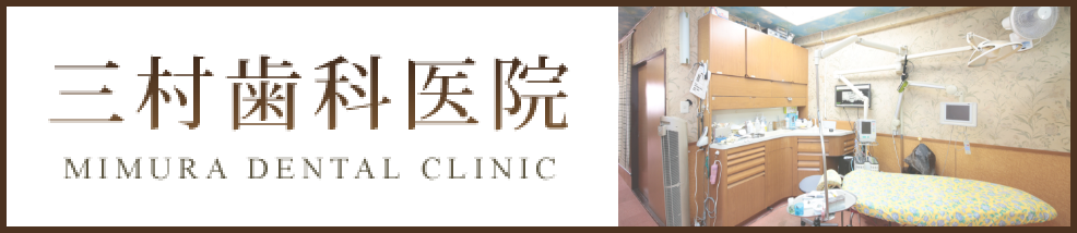 三村歯科医院